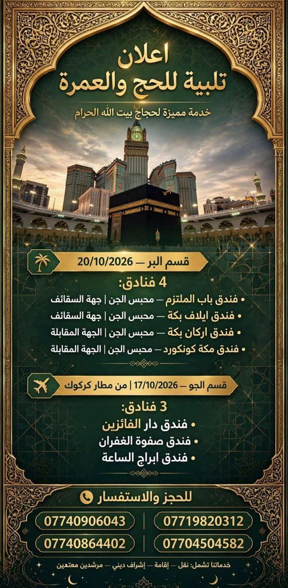 حج وعمرة • مدخل التعليم • نقل وإقامة