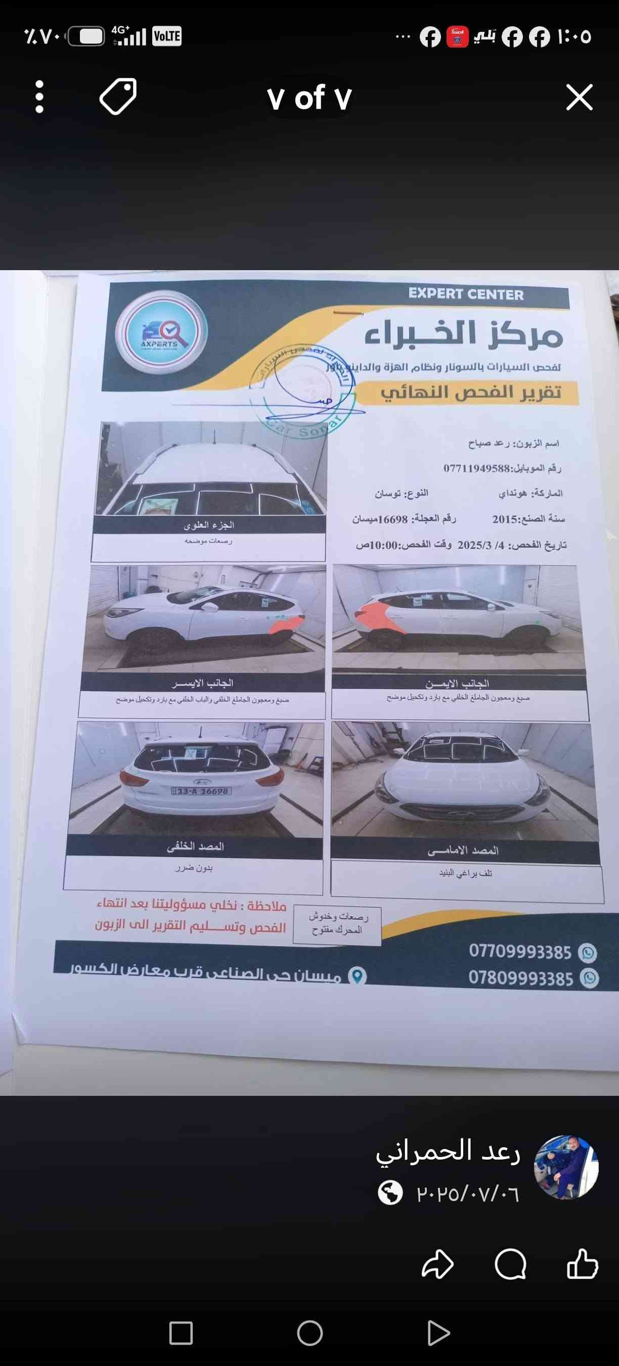 توسان 2015 خليجي نص فول كلشي بيها جديد منضومه تبريد صدر جديد السعر 128 بيها مجال المكان بلديات ***********

نص مكتوب في الصور:
- EXPERT CENTER مركز الخبراء لفحص السيارات بالسونار ونظام الهزة والداينامور تقرير الفحص النهائي اسم الزبون: رعد صباح رقم الموبايل: *********** الماركة: هونداي النوع: توسان سنة الصنع: 2015 رقم العجلة: 16698 ميسان تاريخ الفحص: 2025/3/4 وقت الفحص: 10:00 ص الجزء العلوي رصعات موَضحه الجانب الايسر صبغ ومعجون الجاملغ الخلفي والباب الخلفي مع بارد وتكحيل موضح الجانب الايمن صبغ ومعجون الجاملغ الخلفي مع بارد وتكحيل موضح المصد الخلفي بدون ضرر المصد الامامى تلف براغي البنيد رصعات وخدوش المحرك مفتوح ملاحظة : نخلي مسؤوليتنا بعد انتهاء الفحص وتسليم التقرير الى الزبون ميسان حي الصناعى قرب معارض الكسور *********** *********** رعد الحمراني ٢٠٢٥/٠٧/٠٦