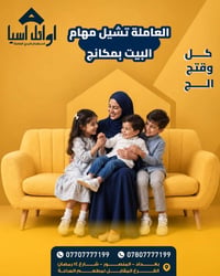 عاملة منزلية • أوائل آسيا • المنصور