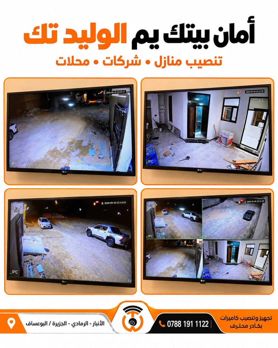 ✅ تم الإنجاز 
تجهيز وتنصيب منظومة كاميرات مراقبة، مع الربط على الإنترنت للمتابعة عن طريق الهاتف 📱

مستعدون لتنفيذ كافة أعمال أنظمة المراقبة بكادر احترافي، مع الاهتمام بترتيب التنصيب ودقة العمل، وربط المنظومات بالإنترنت وشاشات التلفاز الذكية.

🛠️ تجهيز • تنصيب • صيانة
🏠 منازل • محلات • مكاتب • شركات.

🧡 أمان بيتك يم الوليد تك

📍 الأنبار – الرمادي – الجزيرة / البوعساف
📞 ***********

#الوليد_تك
#أنظمة_المراقبة_والشبكات

نص مكتوب في الصور:
- من أعمالنا في منزل الأستاذ
- علاء ناصر
- شكراً لثقته بالوليد تك
- الأنبار - الرمادي - الجزيرة / البوعساف
- ***********
- تجهيز وتنصيب كاميرات
- بكوادر محترف
- أمان بيتك يم الوليد تك تنصيب منازل • شركات • محلات الأنبار - الرمادي - الجزيرة / البوعساف *********** تجهيز وتنصيب كاميرات بكادر محترف