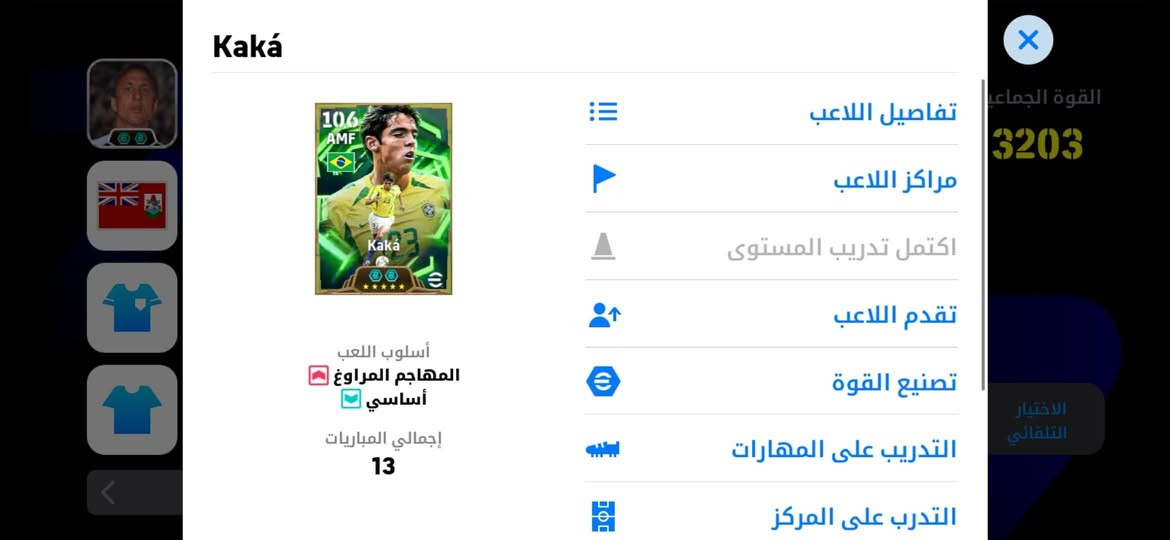 ❤️حساب بيس للبيع❤️
⚜ بوستر ⚡موضح بالصور

المدربين ⚡5

🔗 الربط ⚡كونامي

💵 السعر ⚡40
وجه لوجه مكاني كركوك الفيلق ( رقمي *********** واتساب شغال فقط)

نص مكتوب في الصور:
- تصفية ترتيب الاستحواذ على اللعب القوة الجماعية 3203 الاختيار التلقائي LWF 100 CMF 100 CF 100 GK 100 CB 100 AMF 104 RB 102
- Estêvão
- 102
- RWF
- أسلوب اللعب
- جناح غزير الإنتاج
- أساسي
- إجمالي المباريات
- 356
- تفاصيل اللاعب
- مراكز اللاعب
- اكتمل تدريب المستوى
- تقدم اللاعب
- تصنيع القوة
- التدريب على المهارات
- التدريب على المركز
- تصفية ترتيب الاستحواذ على اللعب القوة الجماعية 3203 الاختيار التلقائي
- Kaká 106 AMF Kaká أسلوب اللعب المهابإ المراوع أساسى إبمالى المبارىااة 13 القوة الجماعى 3203 الاختيار التلقائى تفاصيل اللاعب مراكز اللاعب اكتمل تدريب المستوى تقدم اللاعب تصنيع القوة التدريب على المهارات التدريب على المركز