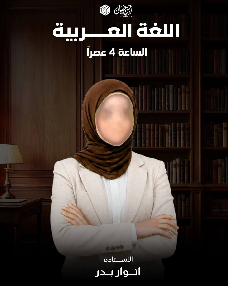📚 مواعيد محاضرات معهد ابن حيان 📚
نبدأ رحلة العلم من جديد! 🌟
موعد بدء المحاضرات يوم الثلاثاء المصادف 8/9
📍 السماوة - حي المعلمين مقابل السوق العصري
📞 ***********
#معهد_ابن_حيان #السماوة #محاضرات #طلبة #دراسة
