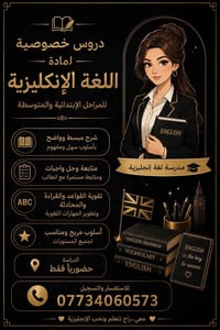 دروس خصوصية إنكليزي • ابتدائي ومتوسط • العامرية بغداد