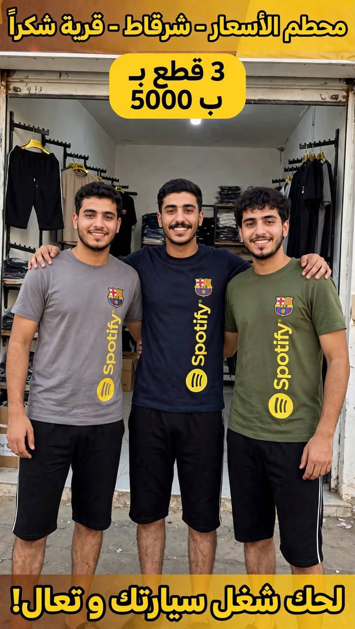 عرض خاص 

3 قطع ب 5 الف 

تريد 3 برمودات 5 الف 

تريد 3 تيشرتات 

بس تخيل عزيز المتابع 

3 أشخاص  كاشخين ب 10 الف 

لحك شغل سيارتك و تعال 

قبل نفاذ الكميه

نص مكتوب في الصور:
- محطم الأسعار - شرقاط - قرية شكراً
- 3 قطع ب
- 5000 ب
- لحك شغل سيارتك و تعال!
- معظم الأسعار - شرقاط - قرية شكراً