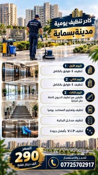 مدينة بسماية • تنظيف ٤ طوابق • تعقيم المصاعد