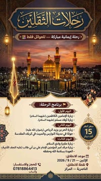 رحلة إيمانية • للعوائل • ٢١/٩/٢٠٢٦
