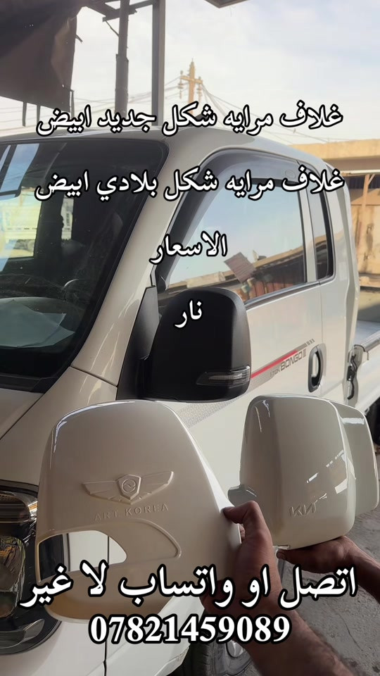 غلاف مرايه • شكل بلادي • ابيض