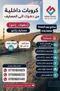 ٧/٨/٢٠٢٦ • خاص للعوائل • مصايف زاخو