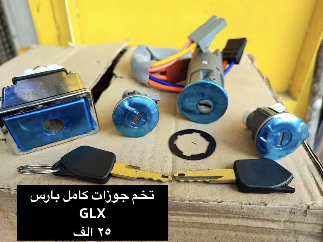 سلام عليكم متابعينا
متوفر جوزات التشغيل والابواب والصندوك وسيت الجوزات وكتفات السنتر لك  لكافة السيارات الايرانية
كما موضح  في الصور 👇
سنتر الاعظمية للادوات الاحتياطية 
الاعظمية شارع ٢٠
***********

