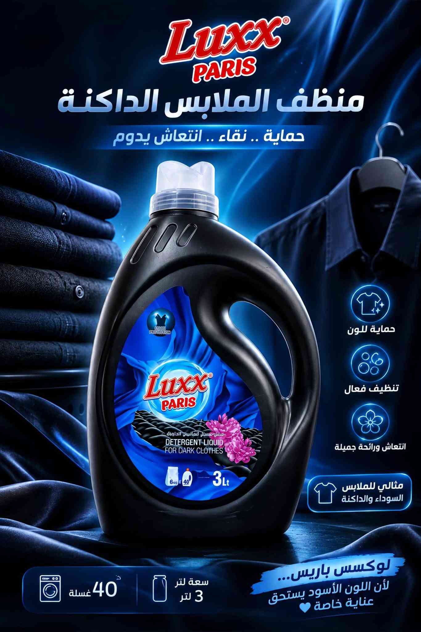 ✨ شركة لوكس باريس للمنظفات ✨
نظافة تدوم... وانتعاش يزيد 🌿🍊

✅ رغوة قوية لتنظيف فعال ولمعان رائع
✅ تركيبة متطورة بـ 11 إنزيم
✅ كارتون 5 طبقات لحماية أفضل أثناء النقل
✅ متوفر بـ 4 نكهات مميزة: برتقال 🍊 | ليمون 🍋 | فراولة 🍓 | تفاح 🍏
✅ إزالة الدهون بسهولة ولمعان من أول غسلة

📞 للتواصل والطلبات:
☎️ *********** واتساب 
☎️ ***********

🚚 تجهيز الطلبات والشحن إلى جميع المحافظات
🏠 زاهي لوكس باريس... اختيار كل بيت ذكي. ✨
