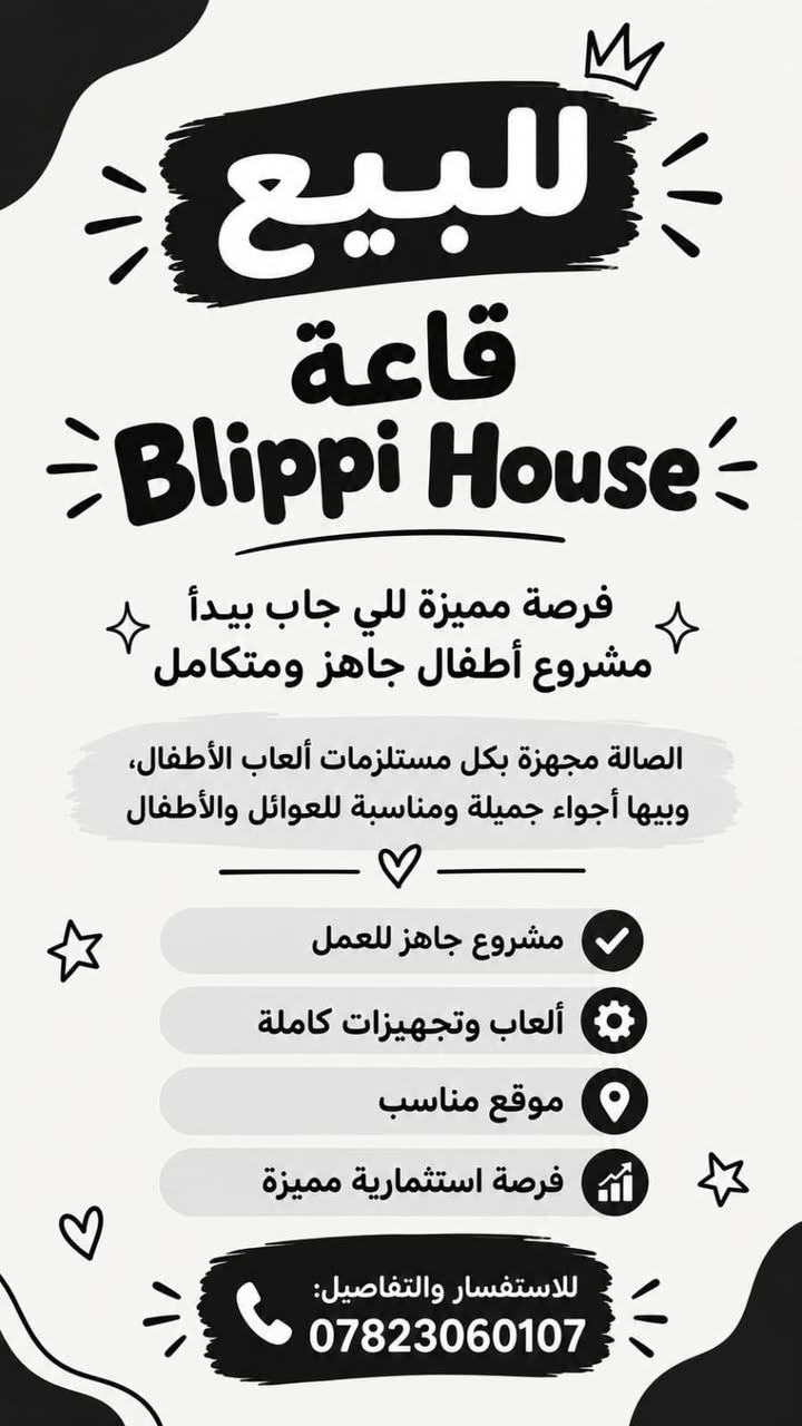 السلام عليكم
السلام عليكم مشروع متكامل للبيع 
قاعة ألعاب ومجالسة اطفال 
العنوان بغداد اليرموك شارع السايدين 
للاستفسار ***********

نص مكتوب في الصور:
- للبيع قاعة Blippi House فرصة مميزة للي جاب يبدأ مشروع أطفال جاهز ومتكامل الصالة مجهزة بكل مستلزمات ألعاب الأطفال، وبيها أجواء جميلة ومناسبة للعوائل والأطفال مشروع جاهز للعمل ألعاب وتجهيزات كاملة موقع مناسب فرصة استثمارية مميزة للاستفسار والتفاصيل: ***********