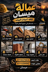 ميسان • عمالة مهنية • أعمال بناء