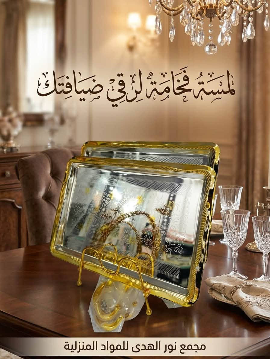صواني ضيافة • كي بخار • بعقوبة الجاهزة