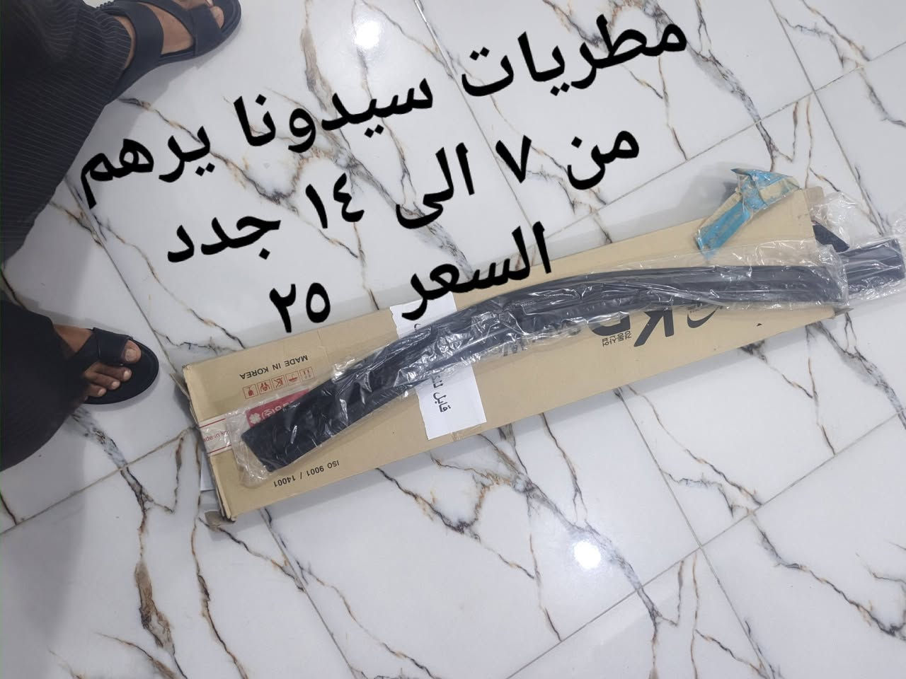 السلام عليكم من رخصت الادمن غراض سيدونا للبيع
***********

نص مكتوب في الصور:
- جامات خلفيه سيدونا ٢٠١٦ زوج
- مطريات سيدونا يرهم من ٧ الى ١٤ جدد السعر ٢٥
- كشن سيدونا جاهز لشد مع القلاب السعر ٢٢٠ وبي مجال