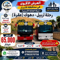 رحلة الجمعة • اربيل دهوك • مقاعد محدودة