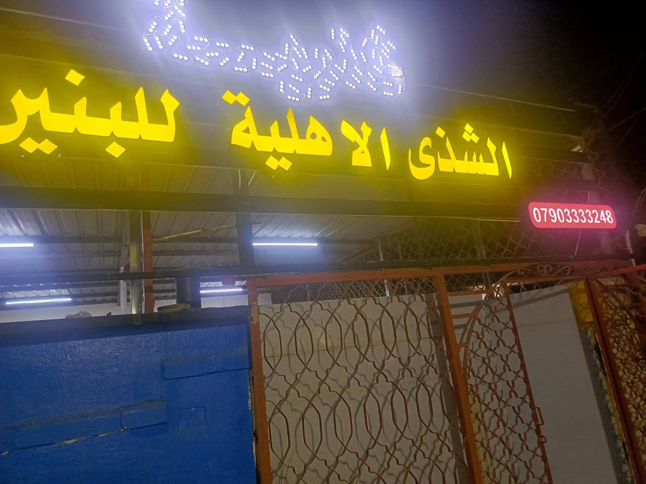 ثانوية الشذى الاهلية للبنين....
كادر متميز....
قاعات مكيفة....
مكتبة...
ساحات ترفيهية.....
//////////////////////////////////////
نظام الدفعات بالتقسيط....
إدارة متميزة ....
سارعوا بالتسجيل....
للاستفسار /***********
بغداد/ نفق الشرطة شارع مستشفى الفرح الاهلي 
مقابل الكنيسة.
معنا لقطات من حفل تخرج الطلاب وطلاب الإعفاء من العام السابق.
