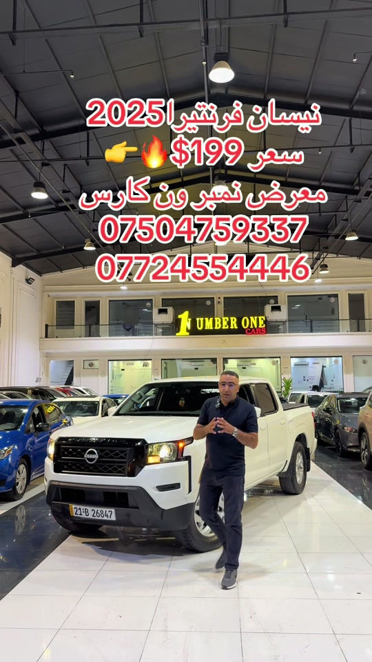 #اربیل #دهوك #سليمانيه #بغداد #بصره 

نص مكتوب في الصور:
- نيسان فرنتير 2025 سعر $199 معرض نمبر ون كارس *********** ***********
