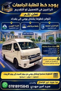 لا توجد تفاصيل  نص مكتوب في الصور: - يوجد خط للطلبة الجامعات الراغبين ...