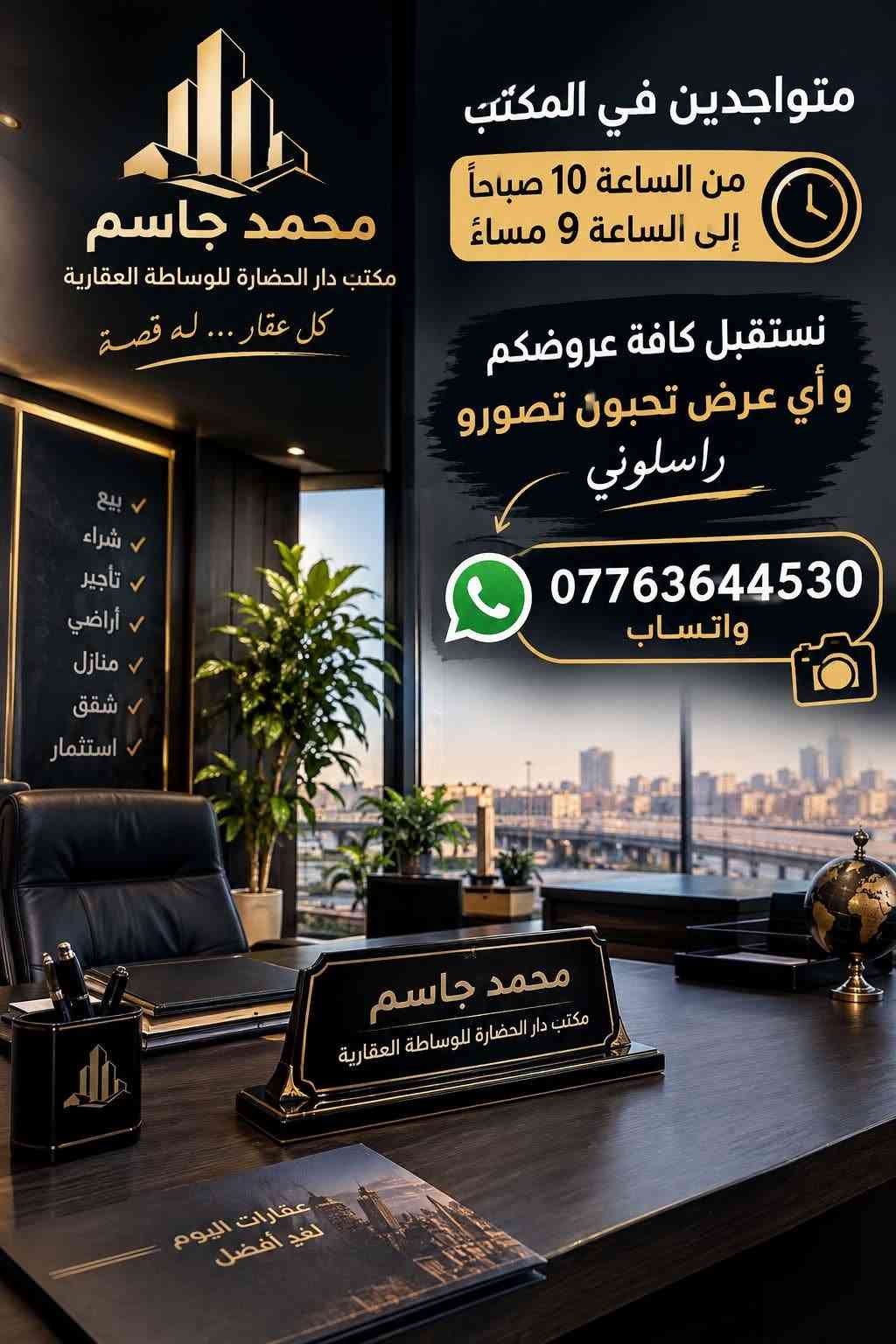 مكتب دار الحضارة • محمد جاسم • بيع شراء تأجير