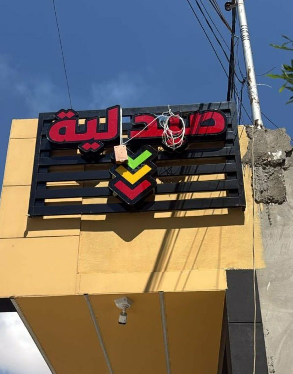 ضوئية صيدلية جانبية للبيع  
القياسات
 180 طول 
65 ارتفاع الحروف 
تكريت شارع الاربعين 
للاستفسار التواصل على الرقم
***********
