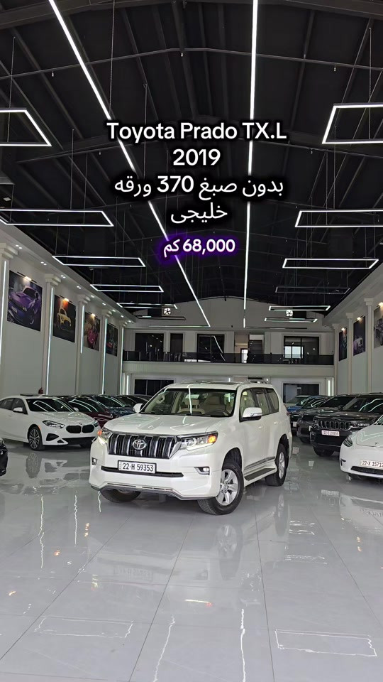 Toyota Prado 2019 للمزید من المعلومات اتصال مع هذا الرقم  (***********) بۆ زانیاری زیاتر پەیوەندی بەم ژمارەیەوە بکە  (***********) #بغداد #iraq #کوردستان🇹🇯️ #baghdad #سۆران_كۆیە_دەهۆک_ڕانیه_کەرکوک_هەڵەبجە 
