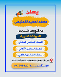 معهد العميد • دورات شتوية • الصف السادس
