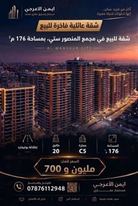 📍 شقة للبيع المنصور  ستي السكني  🏢  | c5  📐 المساحة: 176 م²  🌆 إطلالة ...