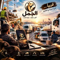 سائقين محترفين • آليات ومعدات • نقل وحمل