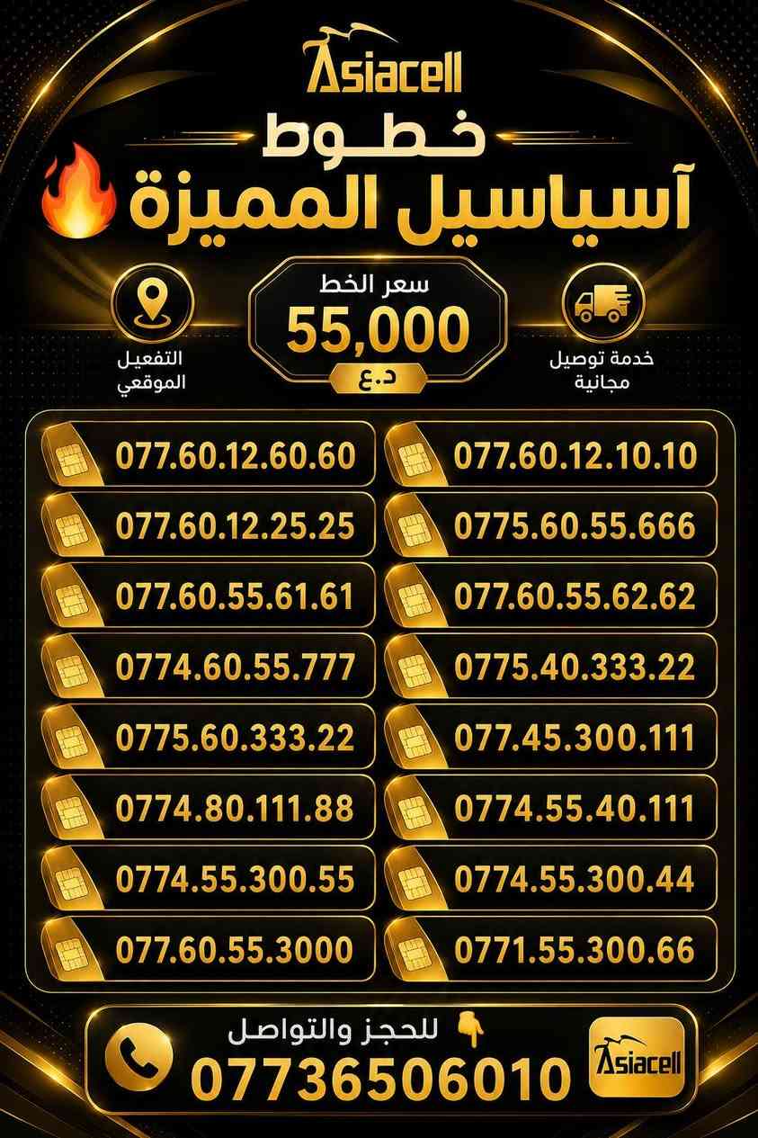 🔥 خطوط آسياسيل المميزة 🔥
سعر الخط: 55,000 د.ع
🚚 توصيل مجاني
⚡ التفعيل في موقع الزبون
📞 للحجز والتواصل: ***********

