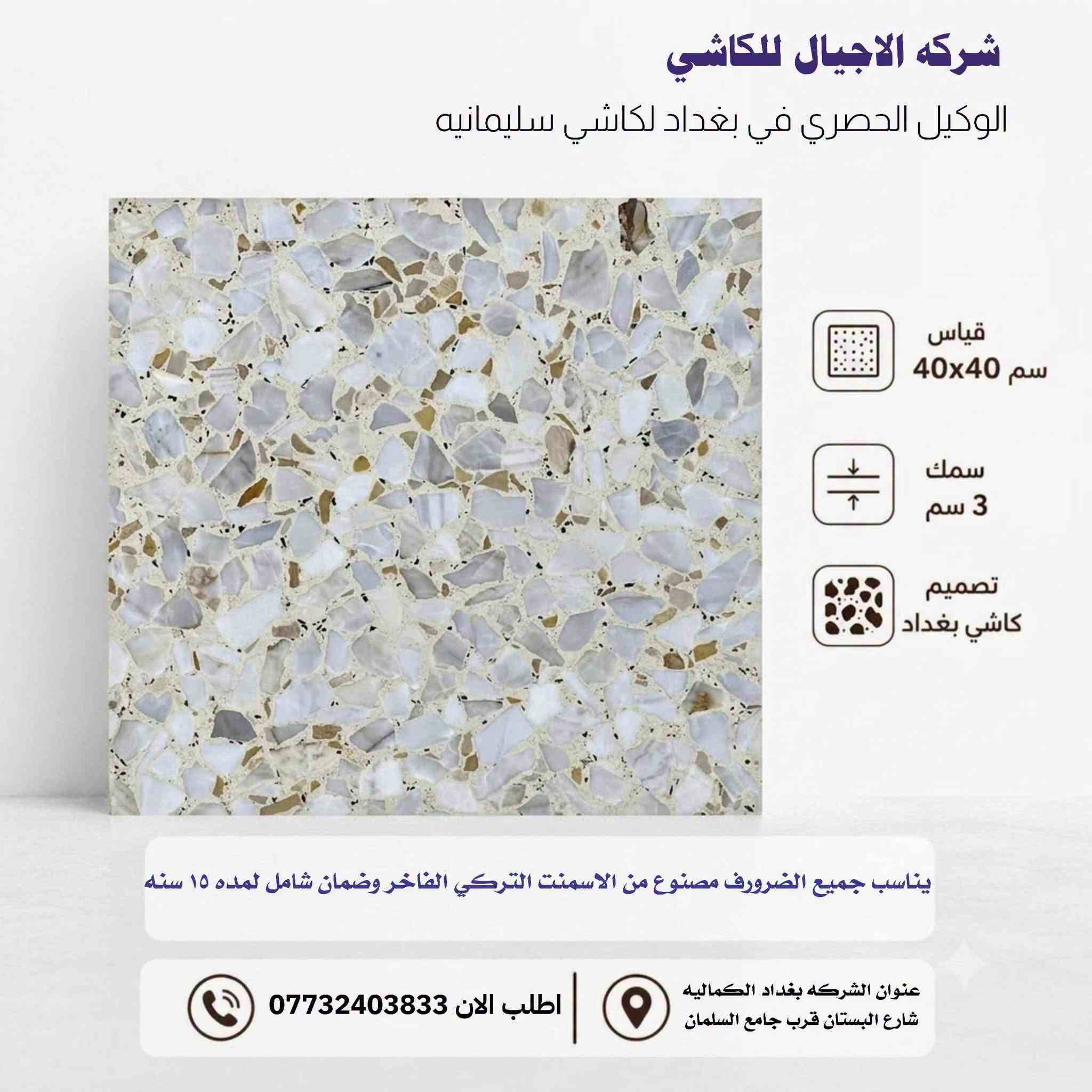 الفخامة والصلابة تلتقي في مكان واحد! ✨
​لأن بيتك يستحق الأفضل، #شركة_الأجيال توفر لك الجودة الفاخرة التي تدوم لسنوات طويلة. نحن الوكيل الحصري لكاشي السليمانية الشهير بمتانته وتصاميمه الفريدة التي تناسب جميع الأذواق والمساحات.
​📐 المواصفات الفنية المتميزة:
​القياس: 40×40 سم 🏗️
​السمك: 3 سم لضمان أعلى مستويات التحمل 💪
​المنشأ: مصنوع من الأسمنت التركي الفاخر 🇹🇷
​الضمان: ضمان شامل لـمدة 15 سنة! 🛡️
​التصاميم العصرية متوفرة الآن لتضفي لمسة جمالية راقية على أرضياتكم.
​📍 عنواننا: بغداد - الكمالية - شارع البستان (قرب جامع السلمان).
📞 للطلب والاستفسار، تواصلوا معنا الآن: ***********
​#شركة_الأجيال #كاشي_السليمانية #جودة_متوارثة_عبر_الأجيال #إعمار #بغداد
 #​كاشي_السليمانية، #شركة_الأجيال للحلول المتكاملة، #كاشي_بغداد، #أسمنت_تركي_فاخر، #مواد_بناء_العراق، #كاشي 40×40، أرضيا #فاخرة، #مقاولات #وإعمار #بغداد.
​#شركة_الأجيال #كاشي_السليمانية #أرضيات_حديثة #مواد_بناء #بغداد_الكمالية #ديكورات_أرضية #كاشي_موزايق #العراق_يعمر

نص مكتوب في الصور:
- شركه الاجيال للكاشي الوكيل الحصري في بغداد لكاشي سليمانيه قياس 40x40 سم سمك 3 سم تصميم كاشي بغداد يناسب جميع الضرورف مصنوع من الاسمنت التركي الفاخر وضمان شامل لمده ١٥ سنه عنوان الشركه بغداد الكماليه شارع البستان قرب جامع السلمان اطلب الان ***********
- شركة الاجيال للكاشي الوكيل الحصري في بغداد لكاشي سليمانيه مقياس 40x40 سم سمك 3 سم تصميم كاشي بغداد يناسب جميع الضرورف مصنوع من الاسمنت التركي الفاخر وضمان شامل لمده ١٥ سنه عنوان الشركه بغداد الكماليه شارع البستان قرب جامع السلمان اطلب الان ***********
- شركة الاجيال للكاشي الوكيل الحصري في بغداد لكاشي سليمانيه قياس 40x40 سم سمك 3 سم تصميم كاشي بغداد يناسب جميع الضرورف مصنوع من الاسمنت التركي الفاخر وضمان شامل لمده ١٥ سنه عنوان الشركة بغداد الكماليه شارع البستان قرب جامع السلمان اطلب الان ***********
- شركة الاجيال للكاشي الوكيل الحصري في بغداد لكاشي سليمانيه قياس 40x40 سم سمك 3 سم تصميم كاشي بغداد يناسب جميع الضرورف مصنوع من الاسمنت التركي الفاخر وضمان شامل لمده ١٥ سنه عنوان الشركه بغداد الكماليه شارع البستان قرب جامع السلمان اطلب الان ***********
- AGYAL شركة الاجيال الوكيل الحصري لكاشي سليمانيه في بغداد الكاشي العراقي القياس 40x40 السمك 3CM الفرع الاول : بغداد الكماليه خلف شارع البستان قرب جامع السلمان الفرع الثاني : العبيدي الصناعيه شارع المطاحن اطلب الان *********** ***********