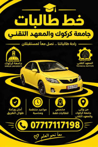 مواصلات طالبات • جامعة كركوك • مواعيد منتظمة