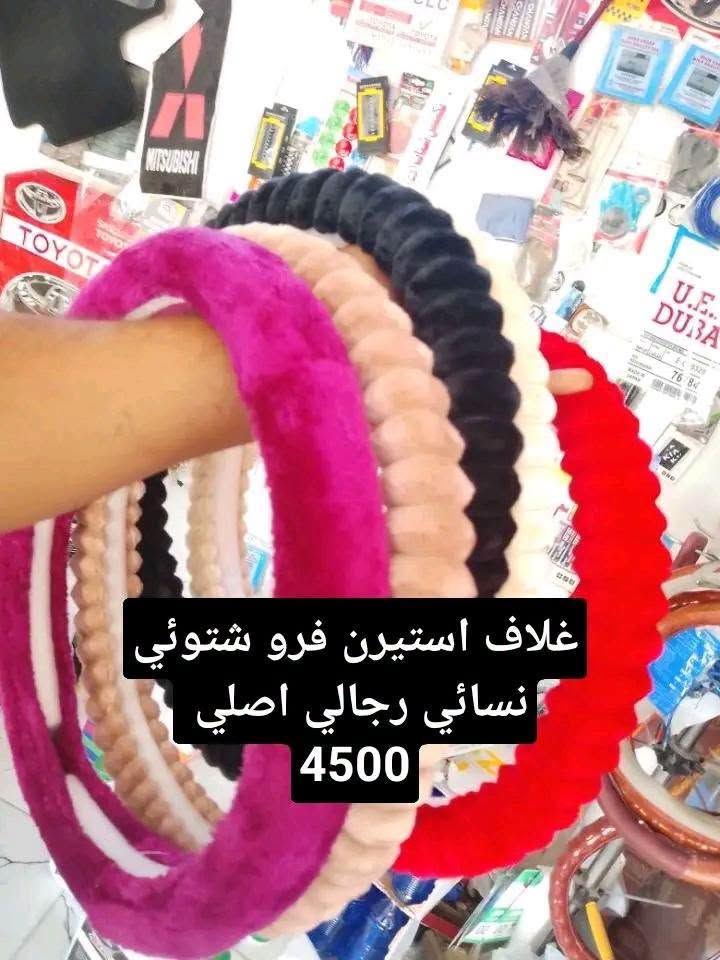 عرض خاص من كماليات محمود لمده يومين فقط 
بسعر جمله مواد جديده 
كماليات محمود كركزك تقاطع حصو ورمل حي عسكري بصف مجمع ابو عباس ***********

نص مكتوب في الصور:
- غلاف استيرن جلد اصلي ب3
- ماء رديتر زيتي 5 لتر عرض من اشركه 3500
- ماء ماسحات 1 لتر 3 قطع بالف
- عطر اصلي قوطيه كبير 2500 ب
- نشره كاعيه ريمونت 3500
- غلافاظ كير متوفر 20 نوع وشكل اتو وكير عادي ام دكمه بدون 2500
- تعلكه مرايه منفيس 1500
- جي بي اس ضوئي زوج 3500
- غلاف استيرن فرو شتوئي نسائي رجالي اصلي 4500