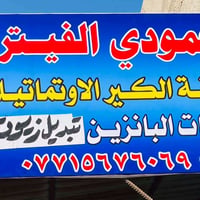 ورشة كير اوتوماتيك • تبديل زيوت • الامين الثانية