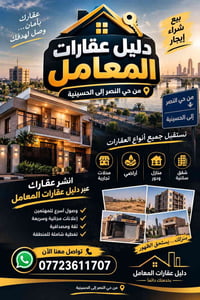 دليل عقارات • حي النصر-الحسينية • إعلانات مجانية