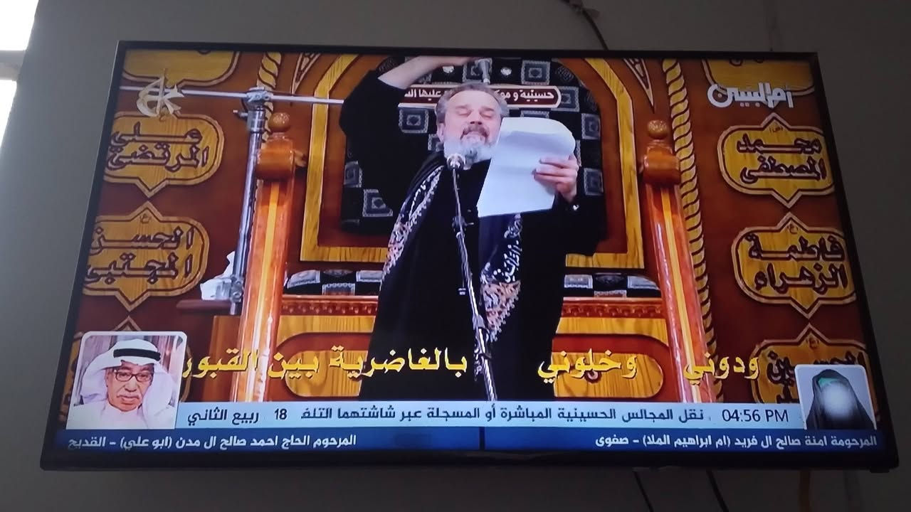 ،تلفزيون عدد 2 للبيع حجم السومسونك عرض 52وطول 91السعر مالته 200وثانيه حجم طول 76وعرض 48والسعر 175 تلغزيونات ما طابات تصليح من تاخذهن تترحمليه عليهن اثتينثن *********** مكاني كربلاء طوريج

نص مكتوب في الصور:
- 04:56 PM - الرقم التالي : 009647711314039 . أم البنين :: أنوار الصلوات والاهد 18 ربيع الثاني المرحومة الشابة الاستاذة فائزة احمد ال سيف - صفوى المرحوم الشاب علي عبدالرحيم الحمود (ابو حسن) - تاروت
- 04:56 PM . نقل المجالس الحسينية المباشرة أو المسجلة عبر شاشتهما التلف 18 ربيع الثاني المرحوم الحاج احمد صالح ال مدن (ابو علي) - القديح المرحومة آمنة صالح آل فريد (ام ابراهيم الملا) - صفوى
