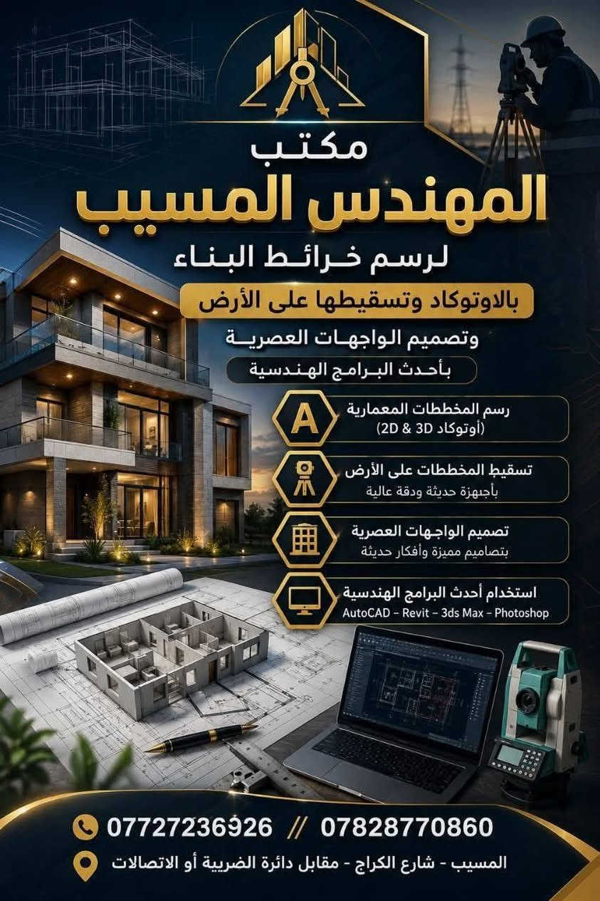 ✨🏛️ مكتب المهندس المسيب 🏛️✨
لرسم خرائط البناء باحترافية عالية باستخدام برنامج الأوتوكاد،
وتسقيط المخططات على أرض الواقع بدقة هندسية متكاملة،
مع تصميم واجهات عصرية وحديثة بأحدث البرامج الهندسية العالمية.
✅ تصاميم سكنية وتجارية
✅ واجهات مودرن وكلاسيك
✅ خرائط نظامية وتنفيذية
✅ استغلال مثالي للمساحات
✅ دقة وسرعة في الإنجاز
📍 المسيب — شارع الكراج
مقابل دائرة الضريبة / الاتصالات
📞 ***********

