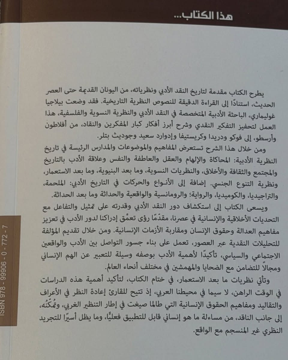 كتاب النقد الأدبي ونظرياته ؛
(من أفلاطون إلى ما بعد الاستعمار)

تأليف: بيلاجيا غوليماري

ترجمة: حنان عبدالمحسن مظفر

يطرح الكتاب مقدمة لتاريخ النقد الأدبي ونظرياته، من اليونان القديمة حتى العصر الحديث، استنادا إلى القراءة الدقيقة للنصوص النظرية التاريخية. فقد وضعت بيلاجيا غوليماري، الباحثة الأدبية المتخصصة في النقد الأدبي والنظرية النسوية والفلسفية، هذا العمل لتحفيز التفكير النقدي وشرح أبرز أفكار كبار المفكرين والنقاد، من أفلاطون وأرسطو، إلى فوكو ودريدا وكريستيفا وإدوارد سعيد وجوديث بتلر.

ومن خلال هذا الشرح تستعرض المفاهيم والموضوعات والمدارس الرئيسة في تاريخ النظرية الأدبية: المحاكاة والإلهام، والعقل والعاطفة والنفس وعلاقة الأدب بالتاريخ والمجتمع والثقافة والأخلاق، والنظريات النسوية، وما بعد البنيوية، وما بعد الاستعمار، ونظرية التنوع الجنسي. إضافة إلى الأنواع والحركات في التاريخ الأدبي: الملحمة والتراجيديا، والكوميديا، والرواية؛ والرومانسية والواقعية والحداثة وما بعد الحداثة.

ويسعى الكتاب إلى استكشاف دور النقد الأدبي وقدرته على تمثيل والتفاعل مع التحديات الأخلاقية والإنسانية في عصرنا، مقدما رؤى تعمق إدراكنا لدور الأدب في تعزيز مفاهيم العدالة وحقوق الإنسان ومقاربة الأزمات الإنسانية. ومن خلال تقديم المؤلفة للتحليلات النقدية عبر العصور، تعمل على بناء جسور التواصل بين الأدب والواقعين الاجتماعي والسياسي، تأكيدًا لأهمية الأدب بوصفه وسيلة للتعبير عن الهم الإنساني ومجالاً للتضامن مع الضحايا والمهمشين في مختلف أنحاء العالم.

وتأتي نظريات ما بعد الاستعمار، في ختام الكتاب، لتأكيد أهمية هذه الدراسات في الوقت الراهن، لا سيما في محيطنا العربي، إذ تتيح للقارئ إعادة النظر في الأعراف والتقاليد ومفاهيم الحقوق الإنسانية التي طالما صيغت في إطار التنظير الغربي، وتُمكنُه، إلى جانب الناقد، من مساءلة ما هو إنساني قابل للتطبيق فعليا، وما يظل أسيرا للتجريد النظري غير المنسجم مع الواقع.

متوفر الآن .. سارع بحجز نسختك
الكمية محدودة
للاستفسار والتواصل :
تابع الصفحة ليصلك كل جديد
للحجز والاستفسار: تواصل معنا عبر الرسائل أو اترك تعليقاً وسنتواصل معك فوراً ...
او الإتصال واتساب ***********
🚖 توصيل متوفر
بغداد 5 آلاف - 6 آلاف لبقية المحافظات
