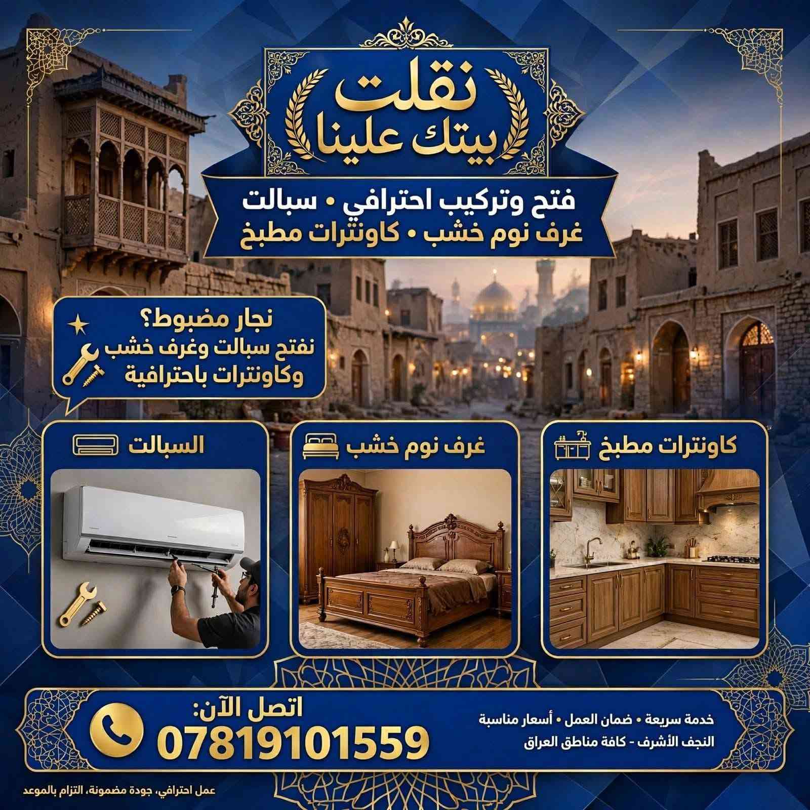 علقولي هذا مصدر رزقي وضعي تعبان والي يتصل عليهم يكلهم من طرف ام رضا

نص مكتوب في الصور:
- نقلت بيتك علينا تنظيف وغسل الدور بعد البناء - احترافية . دقة . أمانة بيتك كمل بناء ومليان سمنت وتراب؟ نسلمك ياه يلمع ومرتب، جاهز للسكن قبل التنظيف مليان سمنت وغبار وبقايا بناء بعد التنظيف نظيف لامع وجاهز للسكن خدماتنا الاحترافية: تعقيم شامل تعقيم كامل للمكان بمواد آمنة تنظيف شبابيك وابواب تنظيف الزجاج والابواب لمعان براق غسل ارضيات وسيراميك تلميع وتعقيم الأرضيات والسيراميك ازالة مخلفات البناء إزالة كاملل المخلفات والركام خدمة 24/7 اتصل الآن للحجز والاستفسار *********** ضمان النظافة واللمعان فريق مختص ومدرب . مواد تنظيف وتعقيم معتمدة . نصل لك أينما كنت . نتيجة مضمونة 100%
- نقلت بيتك علينا
- خدمات غسل وتنظيف الدور - قبل وبعد النقل
- قبل
- بعد
- قبل - بيت وصخ ومليان تراب
- بعد - بيت نظيف يلمع
- انتقلت وبيتك الجديد وسخ؟ احنا ننظفه ونخليه يلمع
- خدماتنا:
- غسل الدور
- تنظيف بعد النقل
- تعقيم شامل
- غسل حوش وارضيات
- متواجدون | خدمة سريعة ومضمونة
- اتصل الآن: ***********
- فريق محترف • مواد تنظيف وتعقيم آمنة • رضا العميل اولاً
- نقلت بيتك علينا خدمة تنظيف تانكي الماء في النجف تانكي الماء عندك وسخ ومليان طحالب؟ نرجعه جديد ومعقم قبل بعد - تانكي قبل التنظيف - تراكم طحالب وترسبات - تانكي بعد التنظيف - نظافة ولمعان وماء صافي غسل خزانات تعقيم التانكي ازالة الترسبات والطحالب والطحالب تنظيف التانكيات اتصل الآن للحجز *********** نجف - العراق . مواد تعقيم آمنة ومعتمدة . خدمة سريعة داخل النجف . نخدم مناطق النجف كافة | التزام بالموعد | ضمان نظافة 100%
- نقلت بيتك علينا نقلت بيتك علينا زواليكم وصخة؟ علينا! غسل • تعقيم • تعطير فول ناخذها من باب بيتك نستلم الزوالي من عندك بالبيت نرجعها تلمع تغسل وتتعقم وتتعطر وترجع تبررَّك توصيل ببلاش داخل النجف بدون أي فلوس زيادة - خدمة مجانية شغل نظيف وسريع مضبوط 100% احجز هسه! خدمة سريعة وأمينة نخدم كل مناطق النجف • 24/7 | *********** رضاكم هدفنا • أسعار مناسبة • شغل مرتب ونظيف
- نقلت بيتك علينا جهز بيتك للشتاء! الشتاء جاي؟ سطح بيتك ومخزنك علينا... نرتبه وننظفه خدماتنا: تنظيف السطوح ترميم السطوح وعزلها ترتيب المخازن صيانة المرازيب لماذا نحن؟ فريق محترف من النجف مواد عزل عالية الجودة سرعة - دقة - ضمان عمل للتواصل والحجز الآن: *********** نخدم جميع مناطق النجف الأشرف • أسعار مناسبة • عمل متقن ونظيف
- فتح وتركيب احترافي • سبالت
- غرف نوم خشب • كاونترات مطبخ
- نجار مضبوط؟
- نفتح سبالت وغرف خشب
- وكاونترات باحترافية
- السبالت
- غرف نوم خشب
- كاونترات مطبخ
- اتصل الآن:
- ***********
- خدمة سريعة • ضمان العمل • أسعار مناسبة
- النجف الأشرف - كافة مناطق العراق
- عمل احترافي، جودة مضمونة، التزام بالموعد
- نقلت بيتك علينا خدمات النقل والتركيب الاحترافية فتح وتركيب احترافي سبالت • غرف نوم خشب خشب • كاوتترات مطبخ نجار مضبوط؟ نفتح سبالت وغرف خشب وكاونترات باحترافية تركيب وفتح السبلت احترافي غرفة نوم خشب - تفصيل وتركيب كاونترات مطبخ - تصميم وتركيب متواجدون 24/7 *********** - للتواصل الآن خدمة سريعة • دقة • ضمان جودة • أسعار مناسبة نخدم بكل أحياء النجف | نقل - فك - تركيب - تصليح - تفصيل خشبي | أيدي عراقية محترفة
- نقلت بيتك علينا غسيل احترافي • تنظيف وتعقيم • توصيل مجاني داخل النجف غسيل احترافي إزالة البقع والأوساخ بأحدث المعدات تنظيف وتعقيم تعقيم كامل بمواد آمنة وصديقة للبيئة توصيل مجاني داخل النجف نستلم ونوصل إلى باب بيتك مجاناً احجز الآن - خدمة موثوقة وسريعة *********** خدمتنا حصصرية داخل النجف • 24/7 نظافة • تعقيم • جودة • التزام