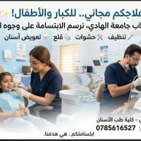 علاج مجاني • جامعة الهادي • تنظيف وحشوات