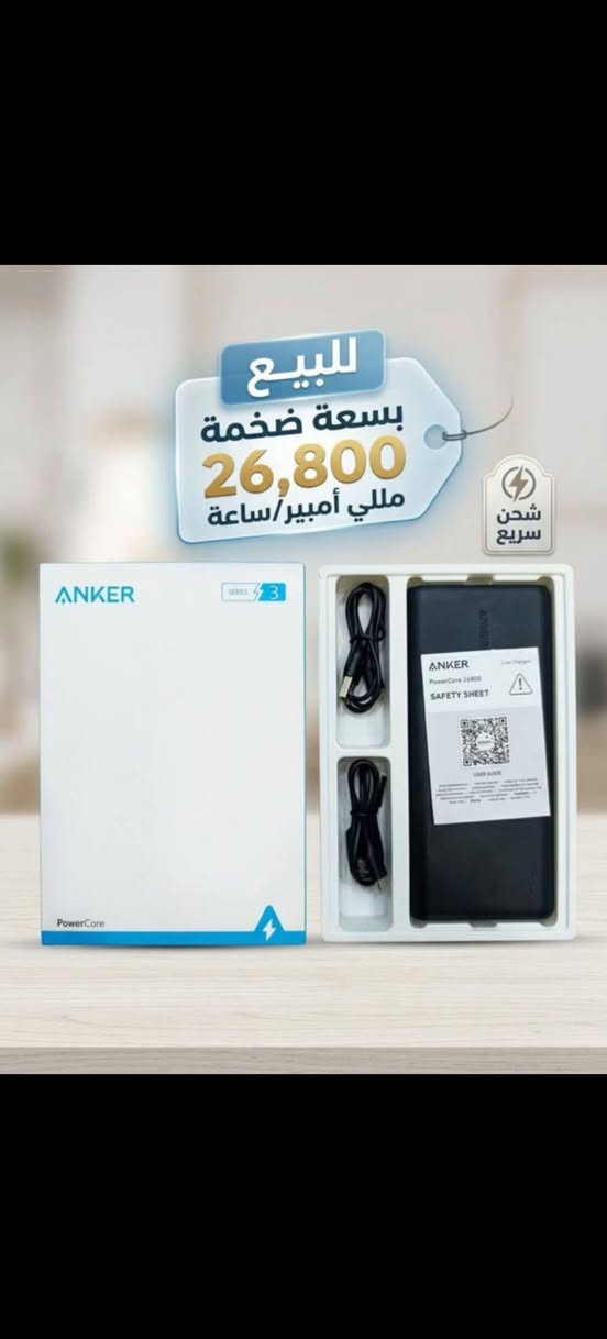 تشكلية بور بانك انكر الغني عن التعريف اصلي لوك جديد .
أحجام وسرعات شحن مختلفه
***********

نص مكتوب في الصور:
- ANKER باور بانك Powercore 26,800mAh
- ANKER ZOLO POWER YOUR LIFE طاقة أكثر في كل مكان كيبل مدمج من الأعلى (USB-C) 10,000 mAh سعة كبيرة 30W شحن سريع USB-C كيبل مدمج تصميم عملي ومتين سهل الحمل والاستخدام مناسب لجميع أجهزتك ساعات ذكية سماعات تابلت سامسونج آيفون شحن أسرع .. لحياة أسهل
- للبيع بسعة ضخمة 26,800 مللي أمبير/ساعة شحن سريع
- ANKER POWER YOUR LIFE Anker MagGo Power Bank (5K, Slim) 5000mAh السعة اللون السماوي اللون الأبيض باور بانك أنكر تصميم أنيق وأداء قوي شحن لاسلكي MagSafe حتى 15W شحن من منفذ Type-C (PD) حتى 20W (شحن سلكي) 5000mAh سعة البطارية تصميم نحيف وخفيف الوزن الجهة الخلفية الجهة الأمامية iPhone 17 يلصق مغناطيسياً بكل سهولة متوافق مع أجهزة iPhone التي تدعم MagSafe منتجات أبل iPhone (من 12 phone وما فوق) AirPods (جميع الإصدارات التي تدعم الشحن اللاسلكي) Apple Watch (جميع الإصدارات) أجهزة الأندرويد Samsung (سلسلة S و Z) Google Pixel (جميع الإصدارات الداعمة) Xiaomi (سلسلة POCO Mi) OnePlus (جميع الإصدارات الداعمة) وكل الأجهزة التي تدعم الشحن اللاسلكي (Qi) للتواصل والاستفسار *********** منتج أصلي أمان في الشحن جودة عالية
- ANKER ZOLO Power in a Snap باوربانك زولو أنكر الغني عن التعريف شحن سريع يدعم 30 وات مع كابل مدمج سعة كبيرة 20,000mAh USB-C مدخل ومخرج 20,000mAh 30W طاقة تدوم معك في كل مكان iPhone Android Tablet Earbuds Smart Watch ANKER ZOLO