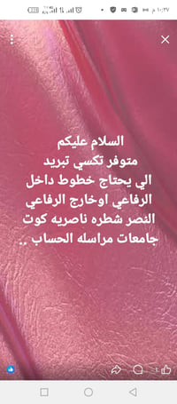 تكسي تبريد • الرفاعي • خطوط داخل