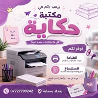 مكتبة حكاية • طباعة واستنساخ • بسماية بغداد