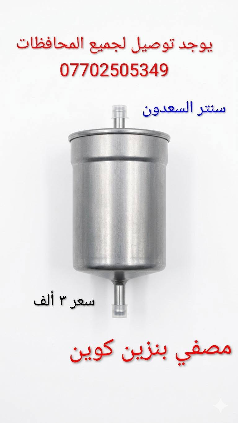 سنتر السعدون #لتجاره  قطع غيار السيارات الصينية#موصل صناعة المعارض خلف ساحه الوكلاء مقابل شركه طيبه #يوجد توصيل لجميع المحافظات ***********#
***********

نص مكتوب في الصور:
- يوجد توصيل لجميع المحافظات *********** سنتر السعدون صدر أمامي كوين سعر ٤٠ ألف
- سنتر السعدون يوجد توصيل لجميع المحافظات *********** *********** اي سي كوين سعر 8 ألف
- سنتر السعدون
- يوجد توصيل
- لجميع المحافظات
- ***********
- سعر ٨ ألف
- تي بي اس كوين
- يوجد توصيل لجميع المحافظات *********** سعر ٢ ألف سنتر السعدون قبغ هوك دعامية كوين
- يوجد توصيل لجميع المحافظات *********** سنتر السعدون سعر ٣٥ ألف قاعدة فيت بم كوين
- يوجد توصيل لجميع المحافظات *********** سعر ٣ ألف سنتر السعدون قبغ قاعدة فيتبم كوين
- يوجد توصيل لجميع المحافظات *********** سنتر السعدون سعر ٣ ألف يدة داخلي كوين
- يوجد توصيل لجميع المحافظات
- لعبة سويج كوين
- يوجد توصيل لجميع المحافظات *********** سنتر السعدون سعر ٣ ألف مصفى بنزين كوين