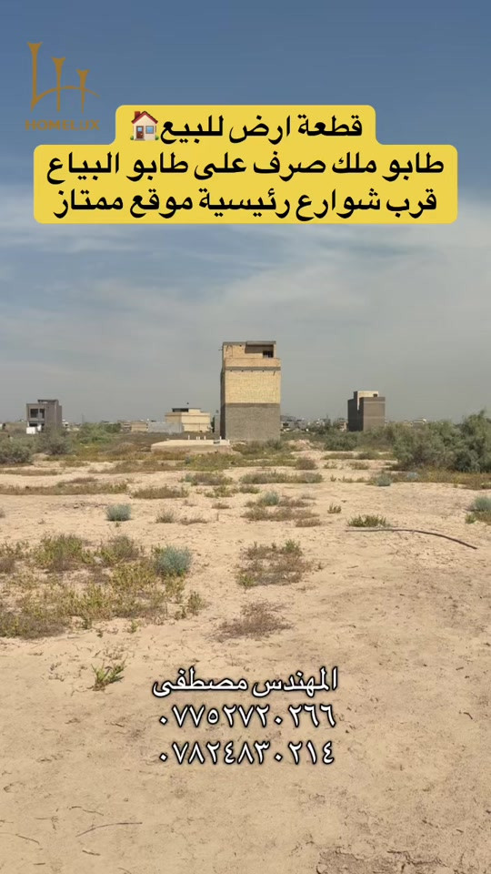 قطعة ارض للبيع طابو ملك صرف مساحة ١٠٠م رقمهة ١١٣٦٩ مقاطعة ٣/١٠  #عقارات_بغداد #عقار #هوملكس #استثمار 

نص مكتوب في الصور:
- قطعة ارض للبيع🏠 طابو ملك صرف على طابو البياع قرب شوارع رئيسية موقع ممتاز المهندس مصطفى *********** ***********