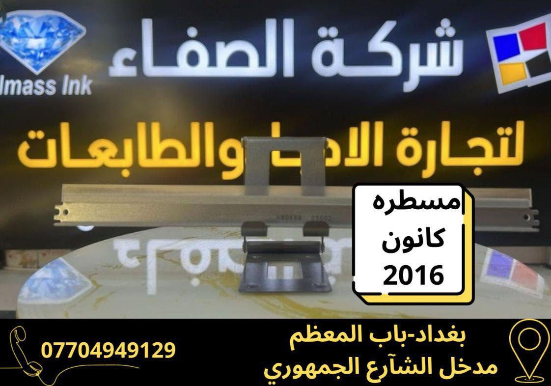 شركة الصفاء الفرع الثاني لتجارة وصيانة الطابعات والاحبار🖨️
للاستفسار ☎️***********
