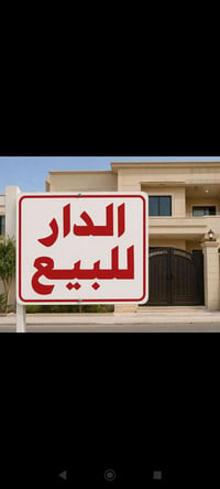 للبيع دار بمشتل تجاري مساحة ٢٠٠متر في شارع فلسطين حي الادريسي البيت نظ...
