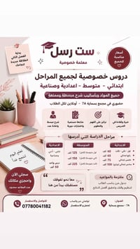 تفضّلي، هذا الإعلان مرتب وجاهز للنشر 🌸 ست رسل للتدريس الخصوصي  دروس خص...