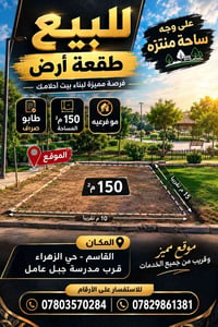 القاسم الزهراء • ١٥٠م² • طابو صرف