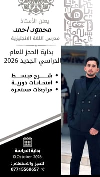 تقوية إنجليزي • محمود أحمد • ١٠ أكتوبر ٢٠٢٦