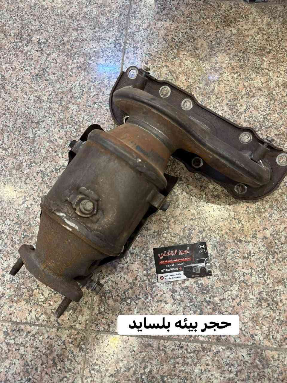 السلام عليكم 👋
قطع غيار هونداي بلسايد وكيا تولرايد جميع الموديلات 
متوفرة انشالله موجود الجديد الاصلي الشركه موجود التفصيخ الامريكي والكوري شنو تحتاجون بلخدمه 
كشر كهربائيات حداديه رادارات بطاين اي شي يخص البلسايد متوفر 
العنوان بابل المسيب 
هـ *********** ☎️
متوفر توصيل لاي مكان 🚚

